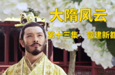 大隋风云下部,帝国风云再起，英雄豪杰逐鹿天下