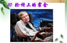 轮椅上的霍金ppt,探索宇宙奥秘的非凡人生