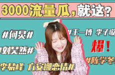 娱乐圈吃瓜事情真相
