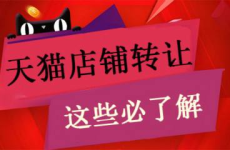 天猫转让,流程详解与注意事项