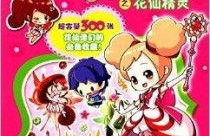花仙精灵,花仙精灵们的奇幻之旅与守护传奇