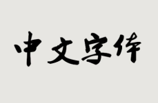 字体打包下载,一站式获取海量字体资源