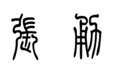 小篆转换,探寻汉字起源的艺术魅力